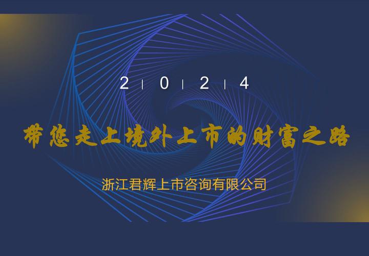 浙江君輝 上市咨詢領域的領航者在資本市場的浪潮中穩健前行